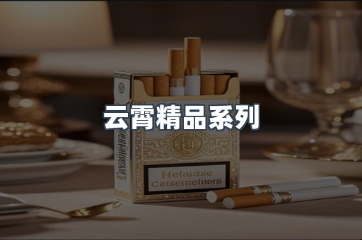 云霄精品系列